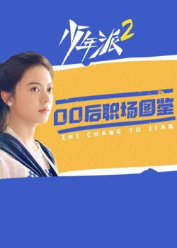 少年派2 00后职场图鉴在线观看
