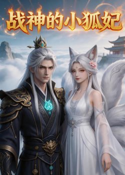 战神的小狐妃在线观看