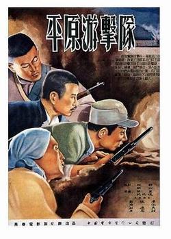 平原游击队高清播放