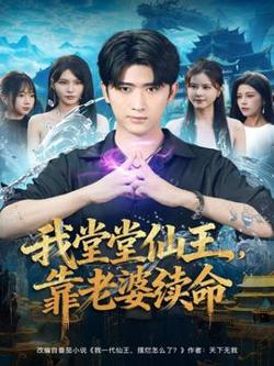 我堂堂仙王，靠老婆续命高清播放