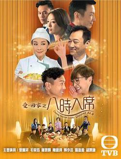爱回家之八时入席粤语高清播放