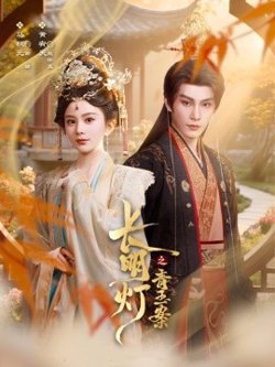长明灯之青玉案高清播放