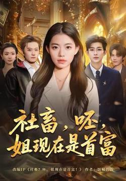社畜，呸，姐现在是首富在线观看