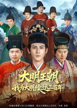 大明王朝,我为大明续运三百年
