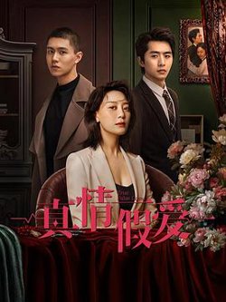 真情假爱在线观看