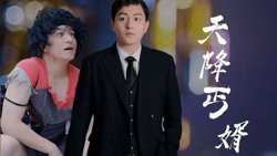 天降丐婿高清播放