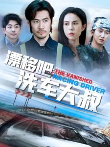 漂移吧洗车大叔高清播放