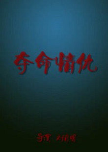 夺命情仇高清播放