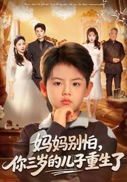 妈妈别怕，你三岁的儿子重生了在线观看