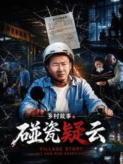 乡村故事之碰瓷疑云