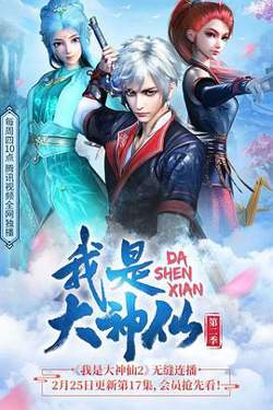 我是大神仙第二季高清播放