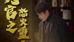 判官之怒火重生高清播放