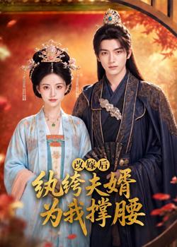 改嫁后,纨绔夫婿为我撑腰高清播放