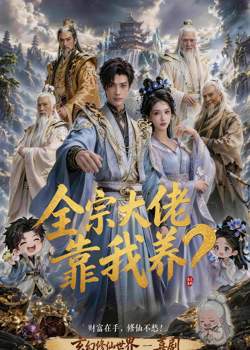 全宗大佬靠我养?在线观看
