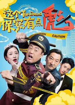这个保安有点彪高清播放