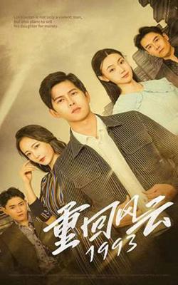 重回风云1993在线观看