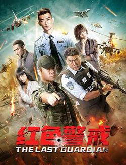 红色警戒高清播放