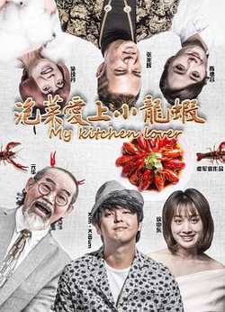 泡菜爱上小龙虾在线观看