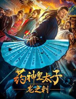 药神皇太子：龙之刺高清播放