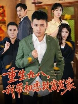 重生九八，我带初恋致富发家在线观看