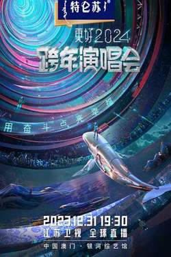 2024江苏卫视跨年演唱会在线观看
