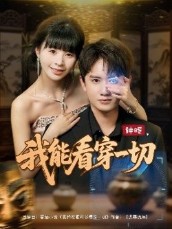 神瞳我能看穿一切在线观看