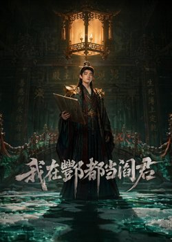 我在酆都当阎君高清播放