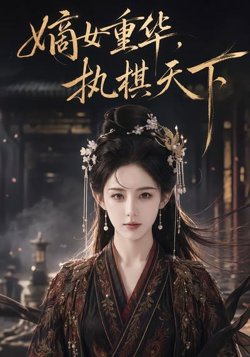 嫡女重华,执棋天下高清播放