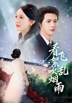 看飞絮吹乱烟雨高清播放