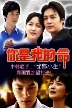你是我的命在线观看