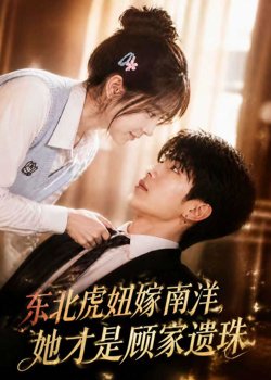 东北虎妞嫁南洋,她才是顾家遗珠高清播放