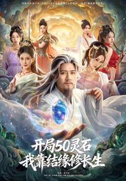 开局50灵石，我靠结缘修长生在线观看