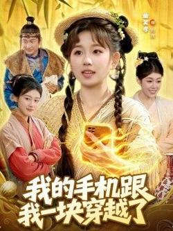 我的手机跟我一块穿越了在线观看