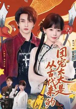 团宠太太是从古代来的高清播放