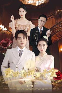 重回南洋当千金高清播放
