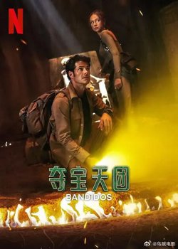 夺宝天团 第二季高清播放
