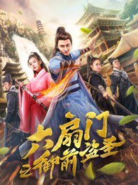 六扇门之御前盗圣高清播放