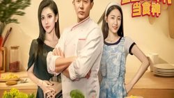 重生80年代当食神在线观看