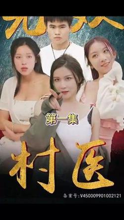 无双村医在线观看