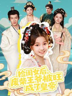 捡闺女后，废柴王爷被旺成了皇帝在线观看