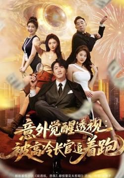 意外觉醒透视：被高冷长官追着跑在线观看