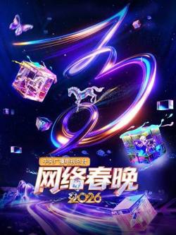 中央广播电视总台网络春晚高清播放