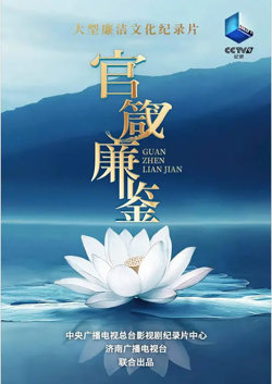 官箴廉鉴