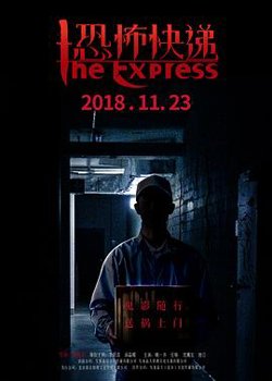 恐怖快递在线观看