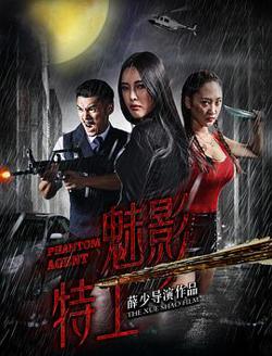 魅影特工高清播放
