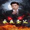 永夜圣父在线观看