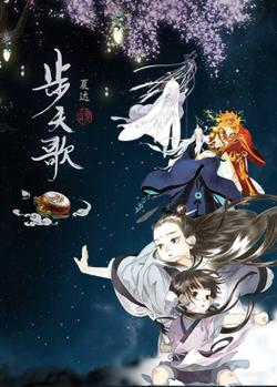 步天歌在线观看