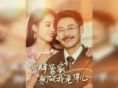 冒牌管家想做我老伴儿高清播放