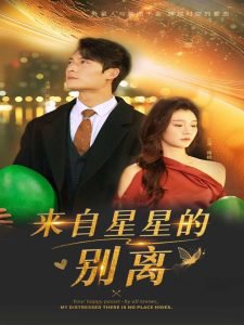 来自星星的别离高清播放