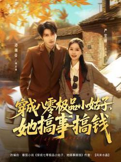 穿成八零极品小姑子，她搞事搞钱高清播放